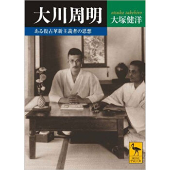 大川周明 ある復古革新主義者の思想 pdf epub mobi 电子书 下载