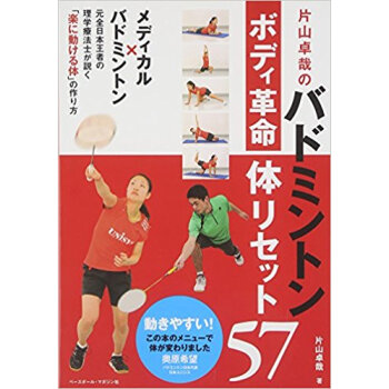 バドミントンボディ革命 体リセット57 pdf epub mobi 电子书 下载