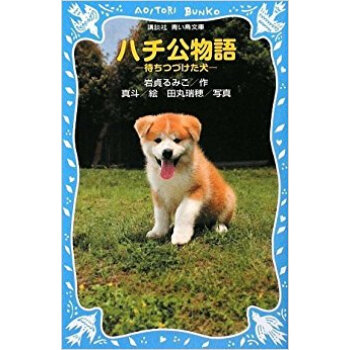 ハチ公物語 待ちつづけた犬 pdf epub mobi 电子书 下载