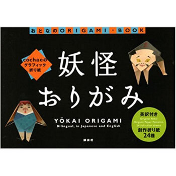 妖怪おりがみ Cochaeのグラフィック折り紙 pdf epub mobi 电子书 下载