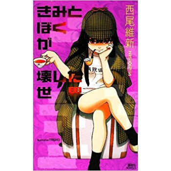 きみとぼくが壊した世界 pdf epub mobi 电子书 下载