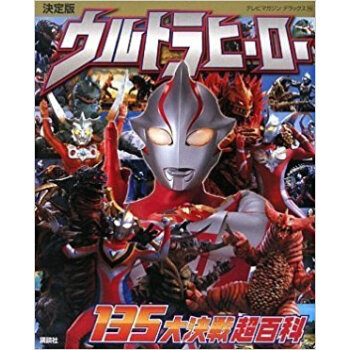ウルトラヒーロー135大決戦超百科 決定版 pdf epub mobi 电子书 下载