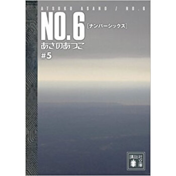 No.6 #5 pdf epub mobi 电子书 下载
