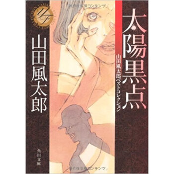 太陽黒点 pdf epub mobi 电子书 下载