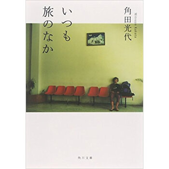 いつも旅のなか