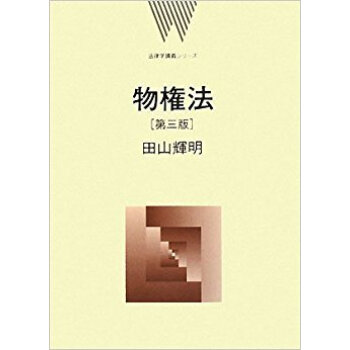 物権法 pdf epub mobi 电子书 下载