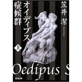 オイディプス症候群 上 pdf epub mobi 电子书 下载