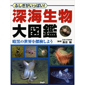 深海生物大図鑑 ふしぎがいっぱい! 暗黒の世界を探検しよう pdf epub mobi 电子书 下载