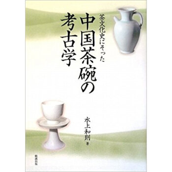 茶文化史にそった中国茶碗の考古学 pdf epub mobi 电子书 下载
