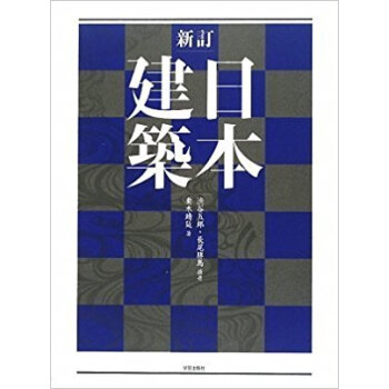 日本建築 pdf epub mobi 电子书 下载
