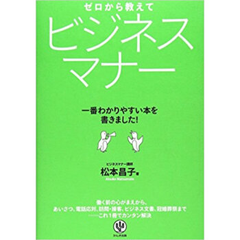 ゼロから教えてビジネスマナー 一番わかりやすい本を書きました!