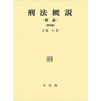刑法概説 総論 pdf epub mobi 电子书 下载