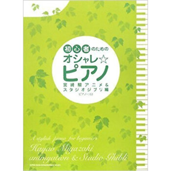 初心者のためのオシャレ☆ピアノ 宮崎駿アニメ&スタジオジブリ編