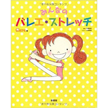 みんなのバレエ·ストレッチ pdf epub mobi 电子书 下载