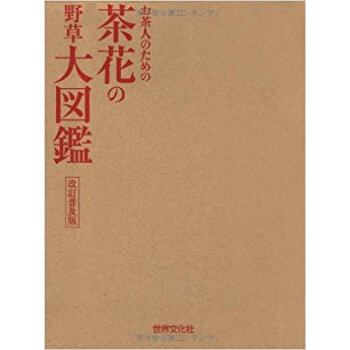 お茶人のための茶花の野草大図鑑