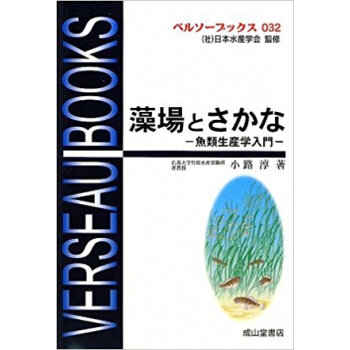 藻場とさかな 魚類生産学入門 pdf epub mobi 电子书 下载