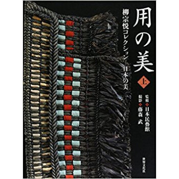 用の美 柳宗悦コレクション 上