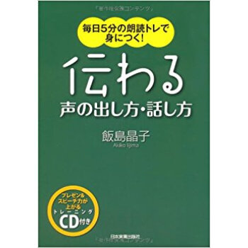 伝わる聲の齣し方·話し方 毎日5分の朗読トレで身につく!