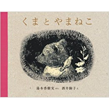 くまとやまねこ