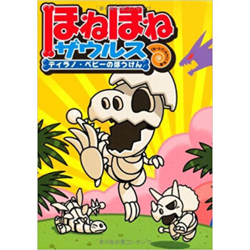 ほねほねザウルスティラノ·ベビーのぼうけん pdf epub mobi 电子书 下载