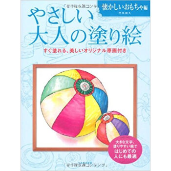 やさしい大人の塗り絵 塗りやすい絵で、はじめての人にも最適 懐かしいおもちゃ編 pdf epub mobi 电子书 下载