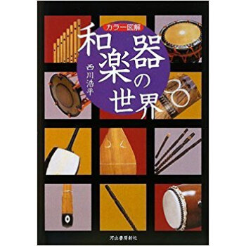 和楽器の世界 カラー図解
