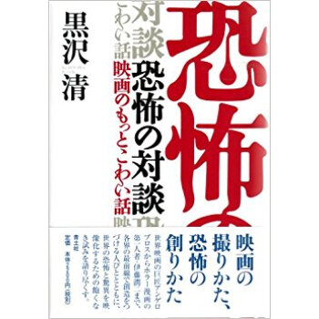 恐怖の対談 映畫のもっとこわい話