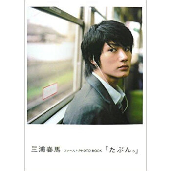 たぶん。 三浦春馬ファーストphoto Book pdf epub mobi 电子书 下载