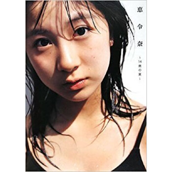 恵令奈—14歳の夏— 小野恵令奈写真集 pdf epub mobi 电子书 下载