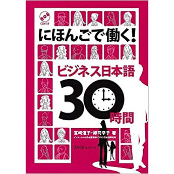 にほんごで働く!ビジネス日本語30時間