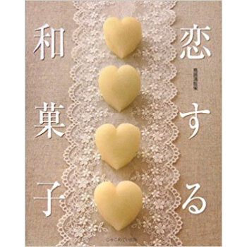 戀する和菓子
