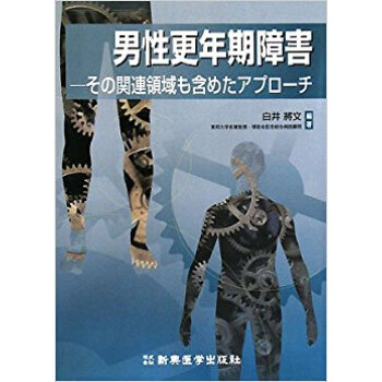 男性更年期障害 その関連領域も含めたアプローチ pdf epub mobi 电子书 下载