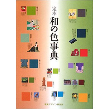 定本和の色事典
