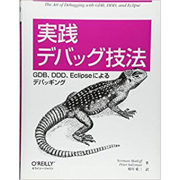 実践デバッグ技法 Gdb、Ddd、Eclipseによるデバッギング pdf epub mobi 电子书 下载