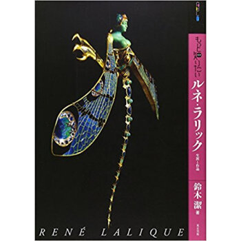 もっと知りたいルネ·ラリック 生涯と作品 pdf epub mobi 电子书 下载