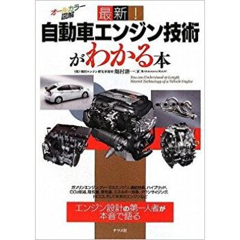 最新!自動車エンジン技術がわかる本 オールカラー図解 pdf epub mobi 电子书 下载