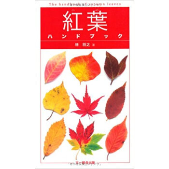 紅葉ハンドブック pdf epub mobi 电子书 下载