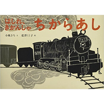 はしれ、きかんしゃちからあし pdf epub mobi 电子书 下载