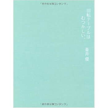 回転テーブルはむつかしい。 蒼井優photo Book pdf epub mobi 电子书 下载
