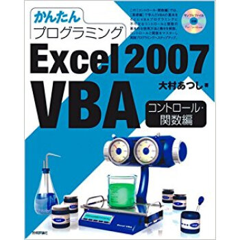 かんたんプログラミングexcel 2007 Vba コントロール?関数編 pdf epub mobi 电子书 下载