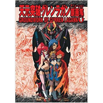 天元突破グレンラガン アニメ原畫集第1巻