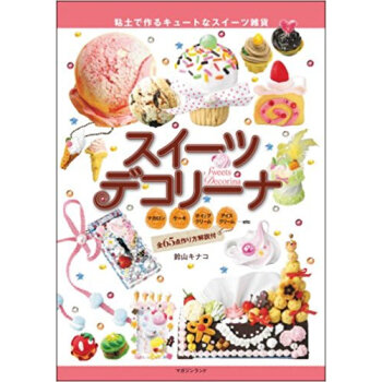 スイーツデコリーナ 粘土で作るキュートなスイーツ雑貨 マカロン ケーキ ホイップクリーム アイス pdf epub mobi 电子书 下载