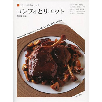 コンフィとリエット pdf epub mobi 电子书 下载