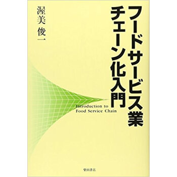 フードサービス業チェーン化入門 pdf epub mobi 电子书 下载