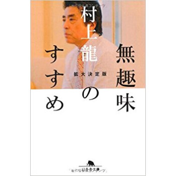 無趣味のすすめ 拡大決定版 pdf epub mobi 电子书 下载