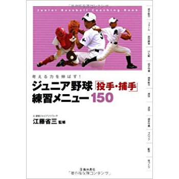 ジュニア野球「投手·捕手」練習メニュー150 考える力を伸ばす! pdf epub mobi 电子书 下载