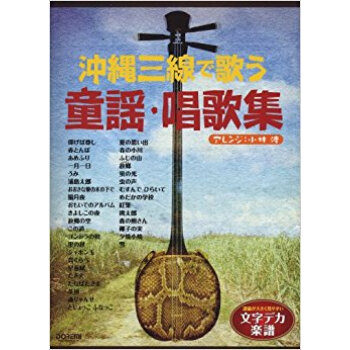沖縄三線で歌う童謡·唱歌集