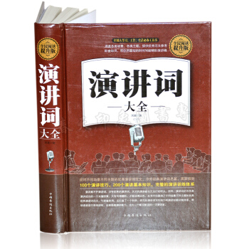 演講詞大全 395頁 演講技巧、基礎知識、訓練教程 演講與口纔的藝術成人版 pdf epub mobi 電子書 下載
