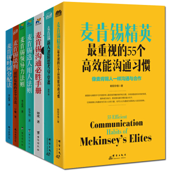 麦肯锡领导力系列书籍套装7册 麦肯锡沟通必胜手册麦肯锡谈判麦肯锡选人用人法则等 麦肯锡问题分析与解决 pdf epub mobi 电子书 下载