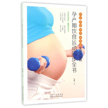 孕产期饮食运动同步全书 pdf epub mobi 电子书 下载